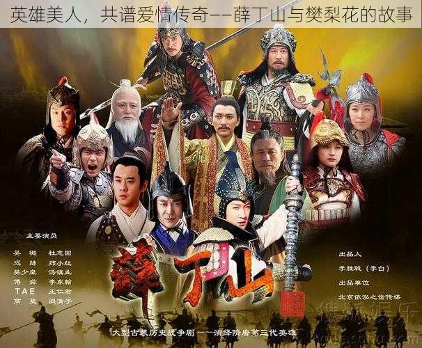 英雄美人,共谱爱情传奇——薛丁山与樊梨花的故事