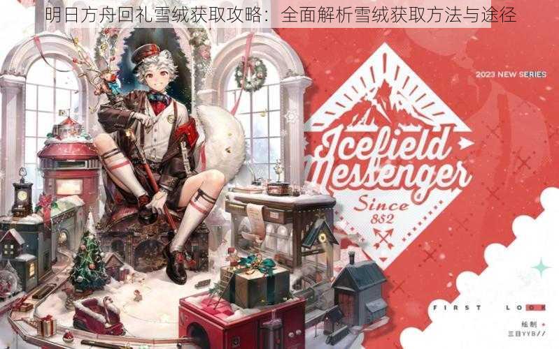 明日方舟回礼雪绒获取攻略:全面解析雪绒获取方法与途径