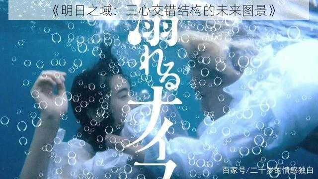 《明日之域:三心交错结构的未来图景》