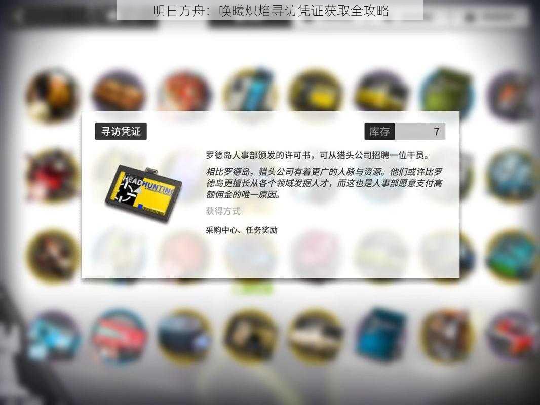 明日方舟:唤曦炽焰寻访凭证获取全攻略