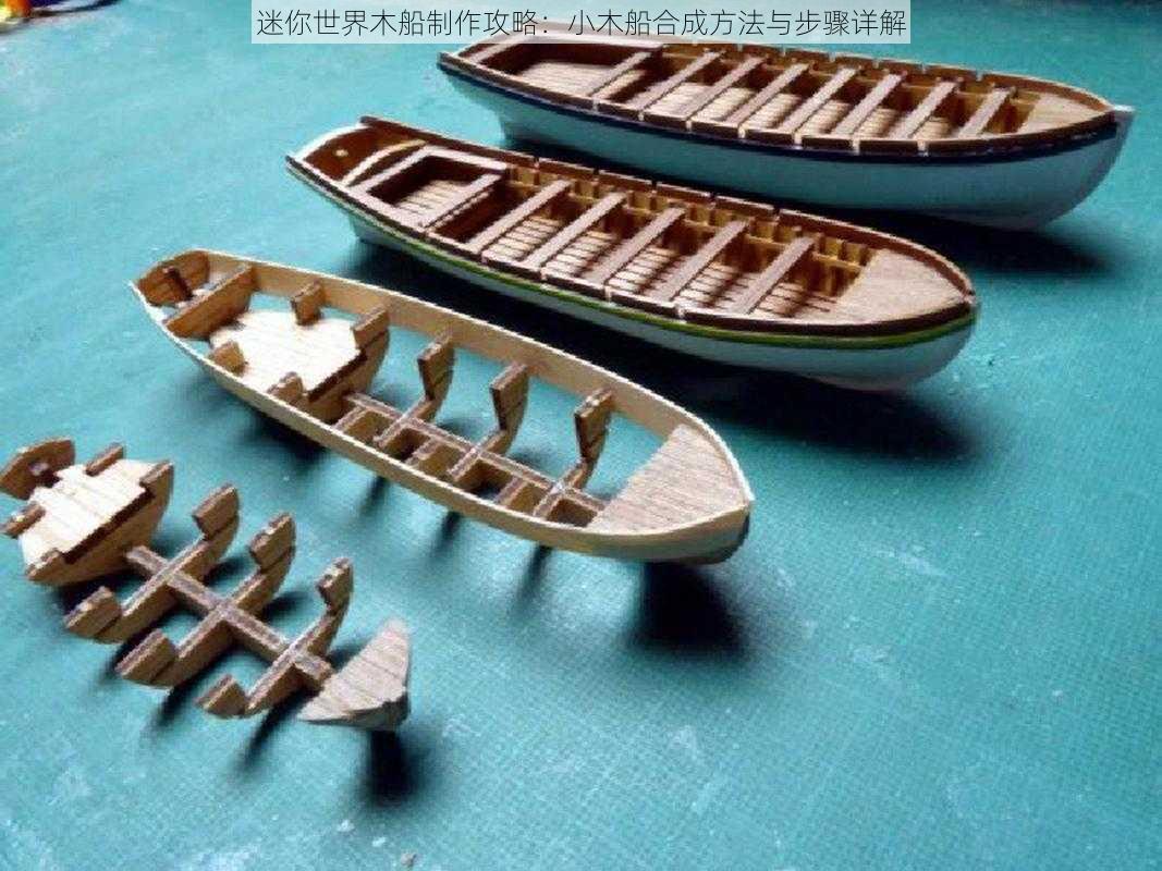 迷你世界木船制作攻略:小木船合成方法与步骤详解