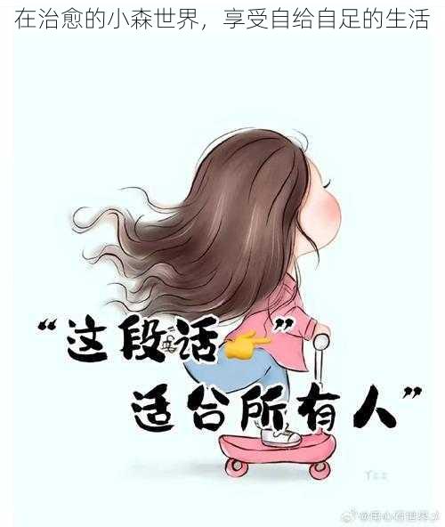 在治愈的小森世界,享受自给自足的生活