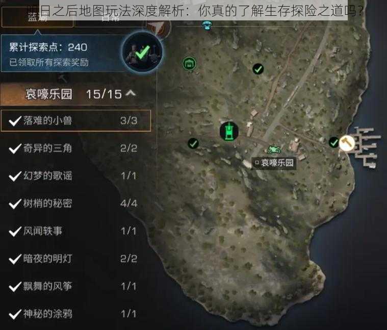 明日之后地图玩法深度解析:你真的了解生存探险之道吗?