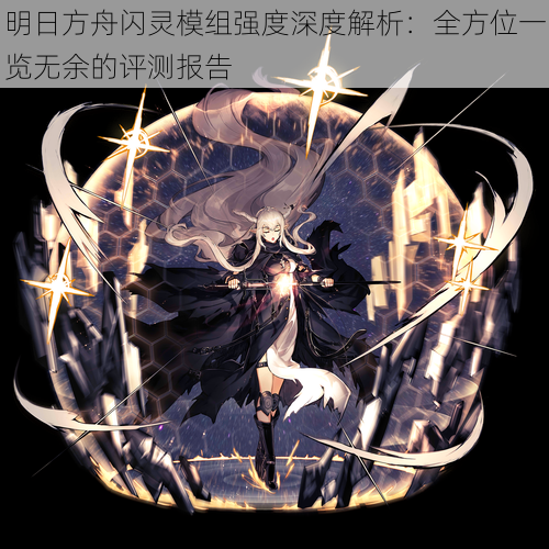 明日方舟闪灵模组强度深度解析:全方位一览无余的评测报告