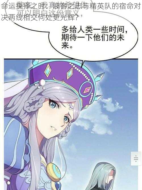 命运抉择之时:浪客之志与精英队的宿命对决两线相交何处更光辉?