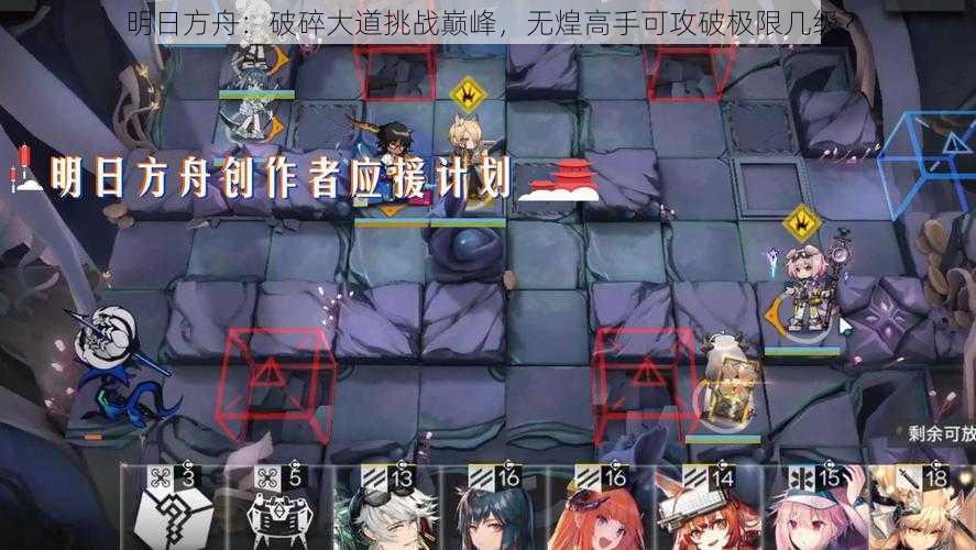 明日方舟:破碎大道挑战巅峰,无煌高手可攻破极限几级?