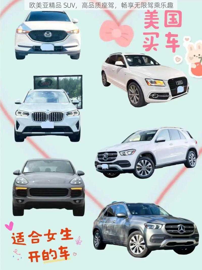 欧美亚精品 SUV,高品质座驾,畅享无限驾乘乐趣