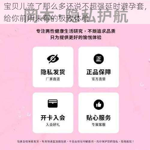 宝贝儿流了那么多还说不超强延时避孕套,给你前所未有的极致体验