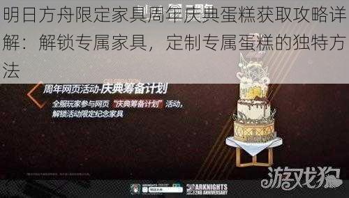 明日方舟限定家具周年庆典蛋糕获取攻略详解:解锁专属家具,定制专属蛋糕的独特方法