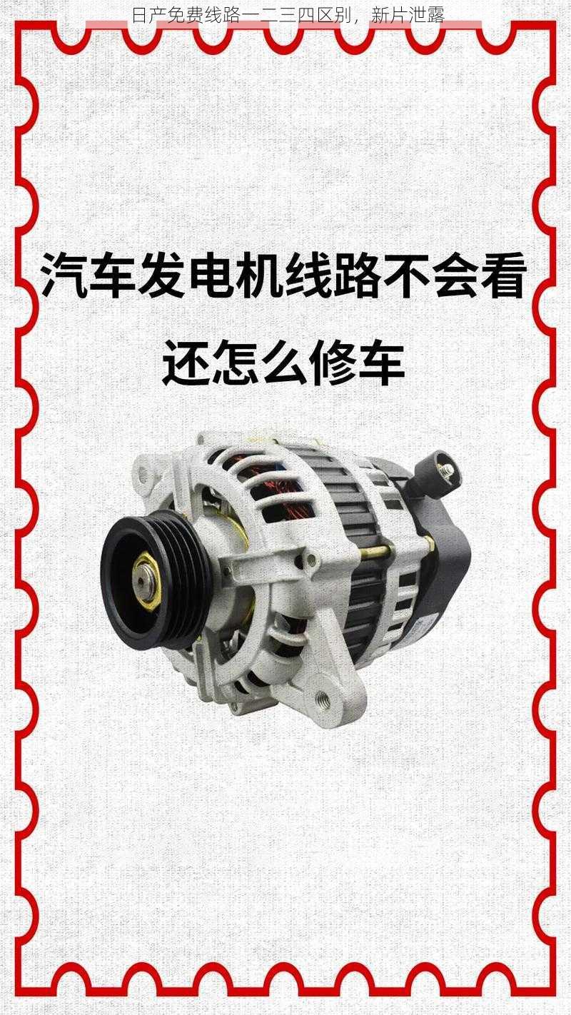 日产免费线路一二三四区别,新片泄露