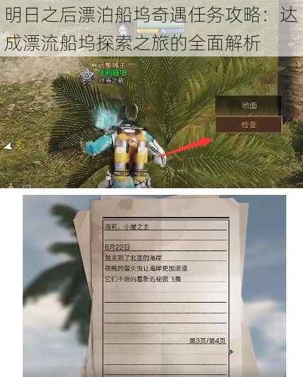 明日之后漂泊船坞奇遇任务攻略:达成漂流船坞探索之旅的全面解析