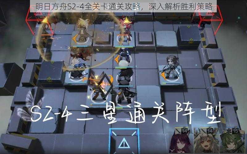 明日方舟S2-4全关卡通关攻略,深入解析胜利策略