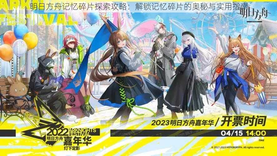 明日方舟记忆碎片探索攻略:解锁记忆碎片的奥秘与实用指南