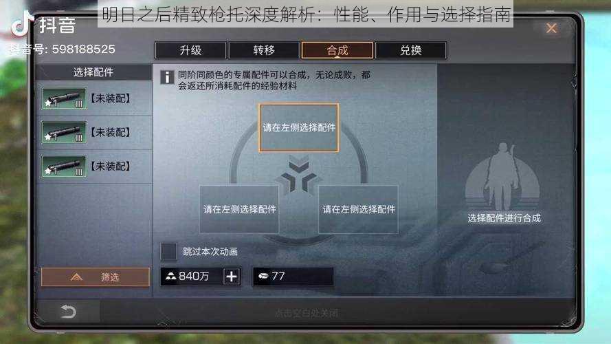 明日之后精致枪托深度解析:性能、作用与选择指南