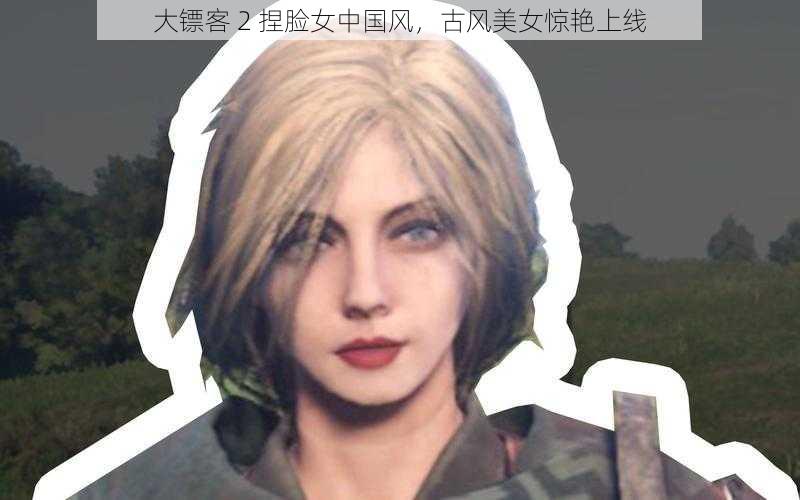 大镖客 2 捏脸女中国风,古风美女惊艳上线