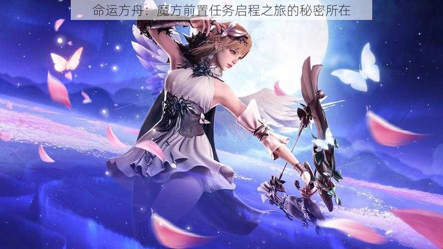 命运方舟:魔方前置任务启程之旅的秘密所在