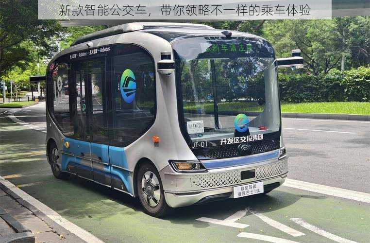 新款智能公交车,带你领略不一样的乘车体验