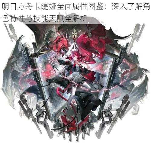 明日方舟卡缇娅全面属性图鉴:深入了解角色特性与技能天赋全解析