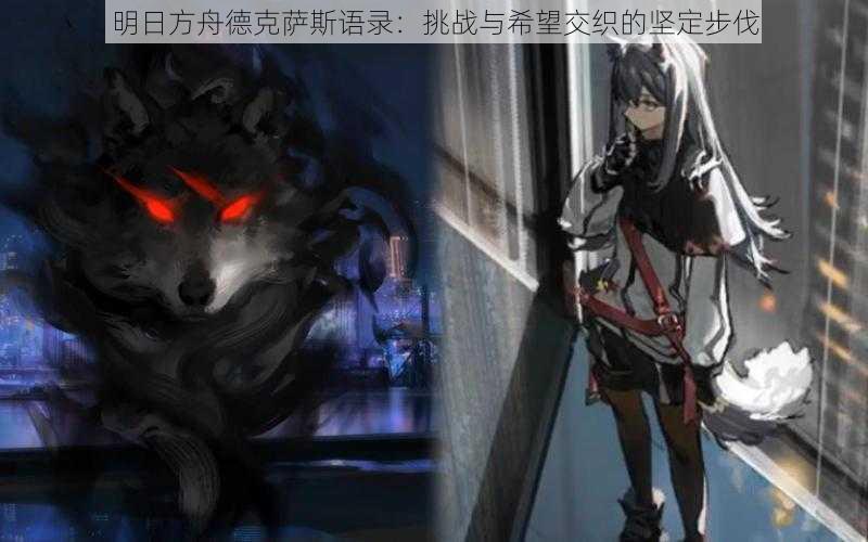 明日方舟德克萨斯语录:挑战与希望交织的坚定步伐