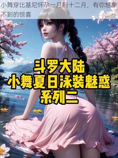 小舞穿比基尼怀孕一月到十二月,有你想象不到的惊喜