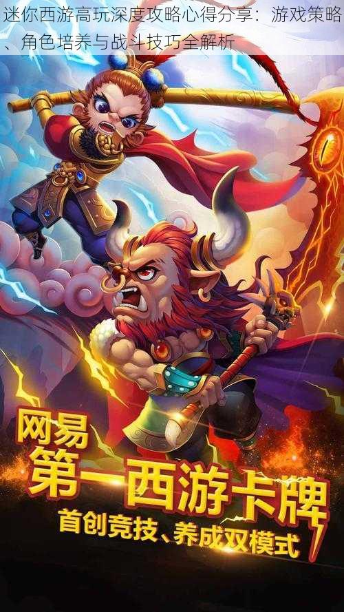 迷你西游高玩深度攻略心得分享:游戏策略、角色培养与战斗技巧全解析