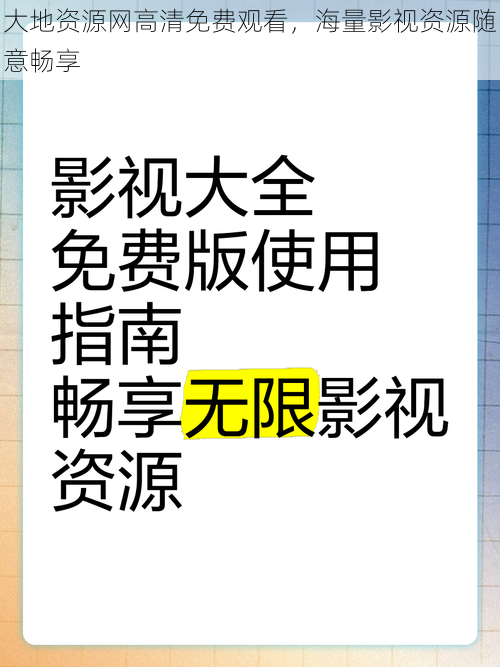 大地资源网高清免费观看,海量影视资源随意畅享
