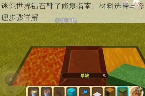 迷你世界钻石靴子修复指南:材料选择与修理步骤详解
