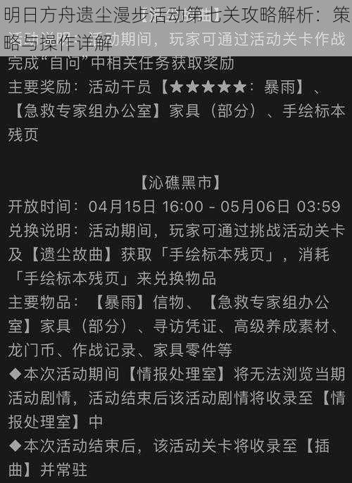 明日方舟遗尘漫步活动第七关攻略解析:策略与操作详解