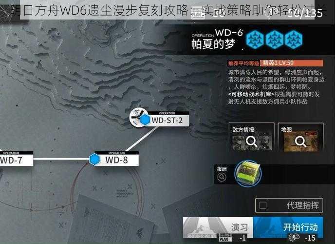 明日方舟WD6遗尘漫步复刻攻略:实战策略助你轻松过关