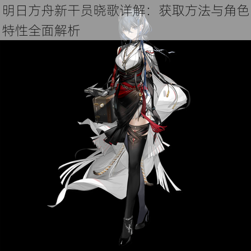 明日方舟新干员晓歌详解:获取方法与角色特性全面解析