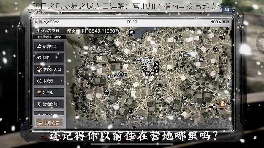 明日之后交易之城入口详解:营地加入指南与交易起点概览