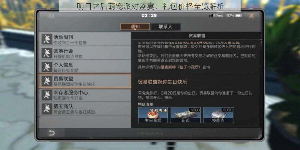 明日之后萌宠派对盛宴:礼包价格全览解析