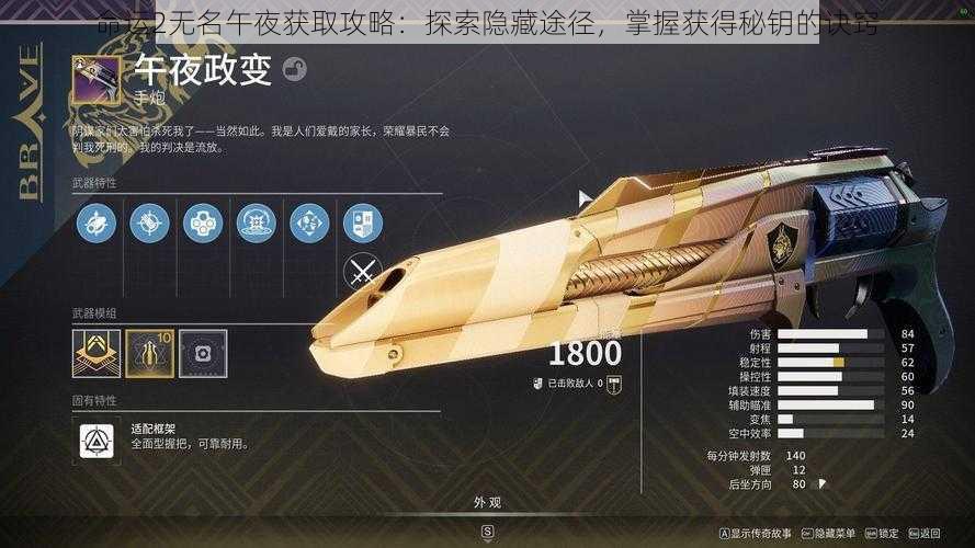 命运2无名午夜获取攻略:探索隐藏途径,掌握获得秘钥的诀窍