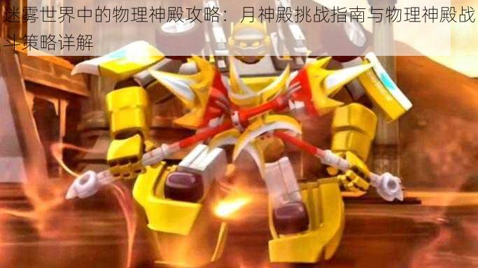 迷雾世界中的物理神殿攻略:月神殿挑战指南与物理神殿战斗策略详解
