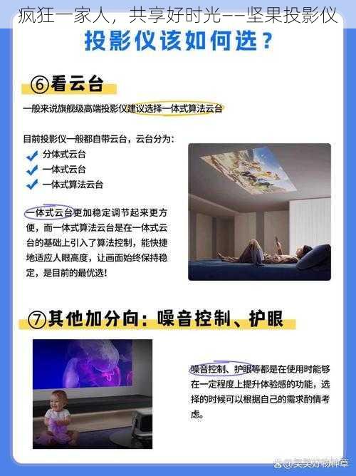 疯狂一家人,共享好时光——坚果投影仪
