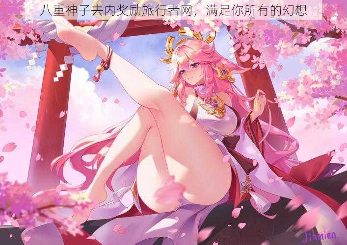 八重神子去内奖励旅行者网,满足你所有的幻想