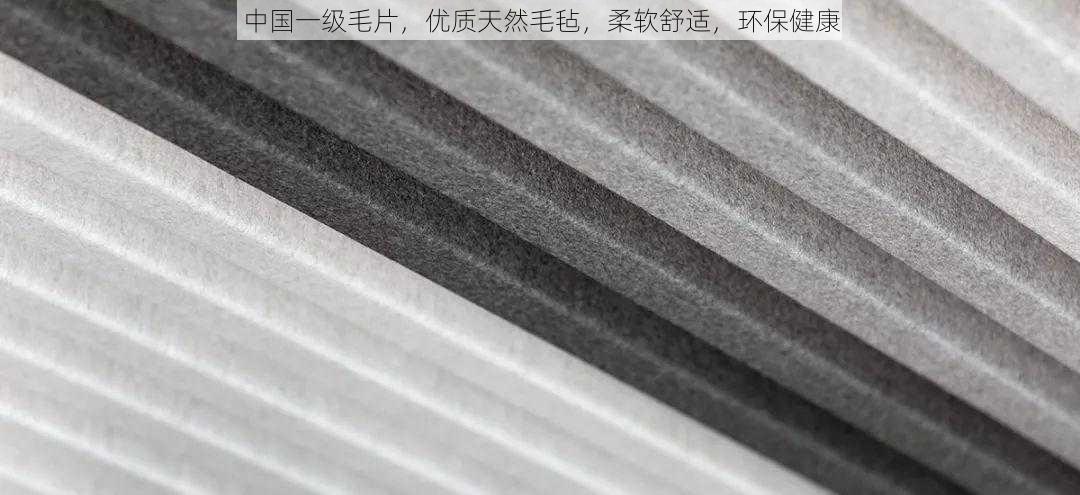 中国一级毛片,优质天然毛毡,柔软舒适,环保健康