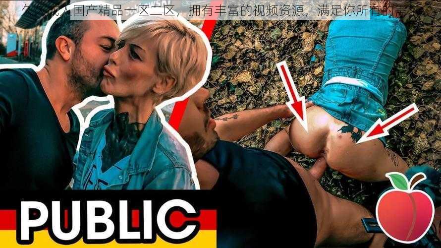 久久成人国产精品一区二区,拥有丰富的视频资源,满足你所有的需求
