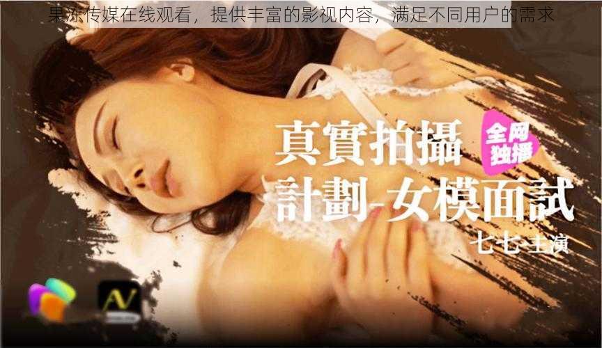 果冻传媒在线观看,提供丰富的影视内容,满足不同用户的需求