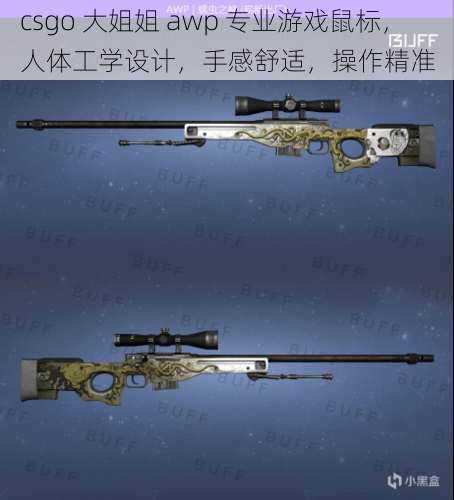 csgo 大姐姐 awp 专业游戏鼠标,人体工学设计,手感舒适,操作精准