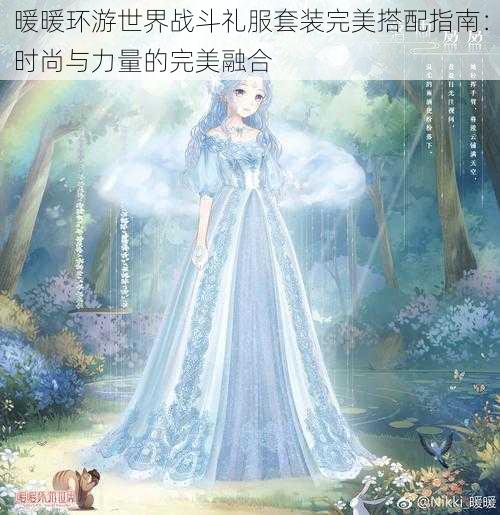 暖暖环游世界战斗礼服套装完美搭配指南:时尚与力量的完美融合