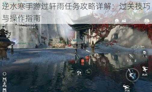 逆水寒手游过轩雨任务攻略详解:过关技巧与操作指南