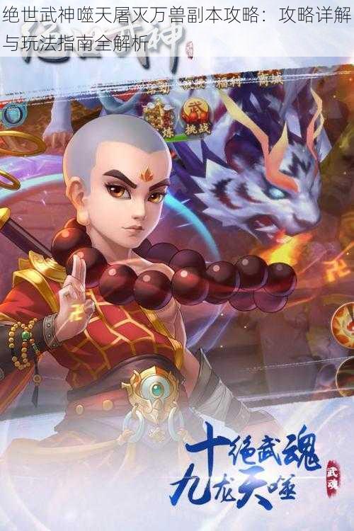 绝世武神噬天屠灭万兽副本攻略:攻略详解与玩法指南全解析