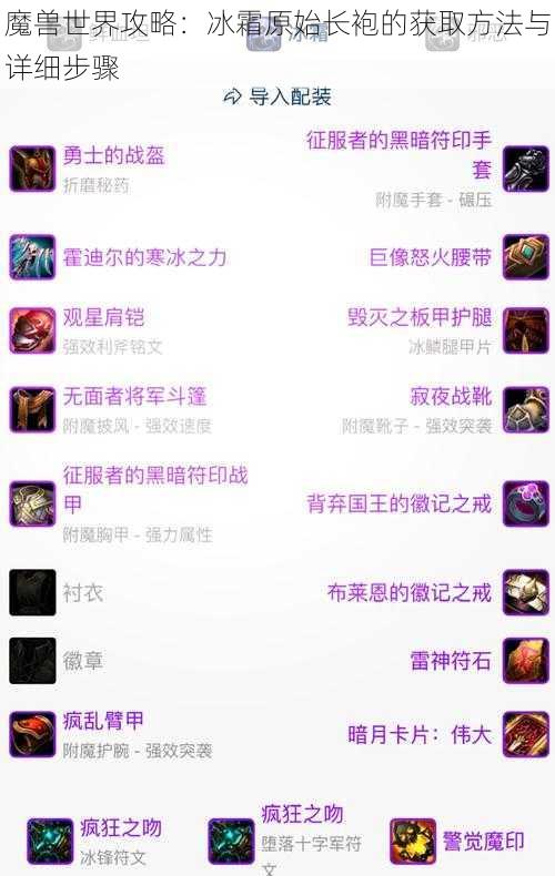 魔兽世界攻略:冰霜原始长袍的获取方法与详细步骤