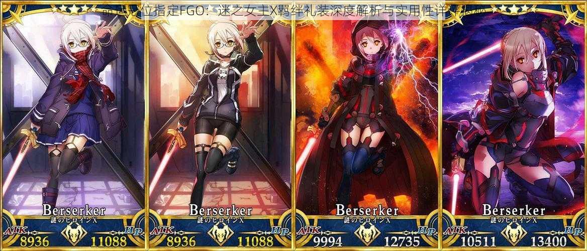 命运冠位指定FGO:迷之女主X羁绊礼装深度解析与实用性详评揭秘