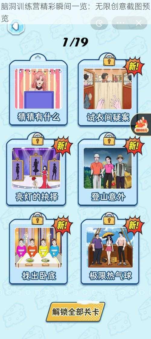脑洞训练营精彩瞬间一览:无限创意截图预览