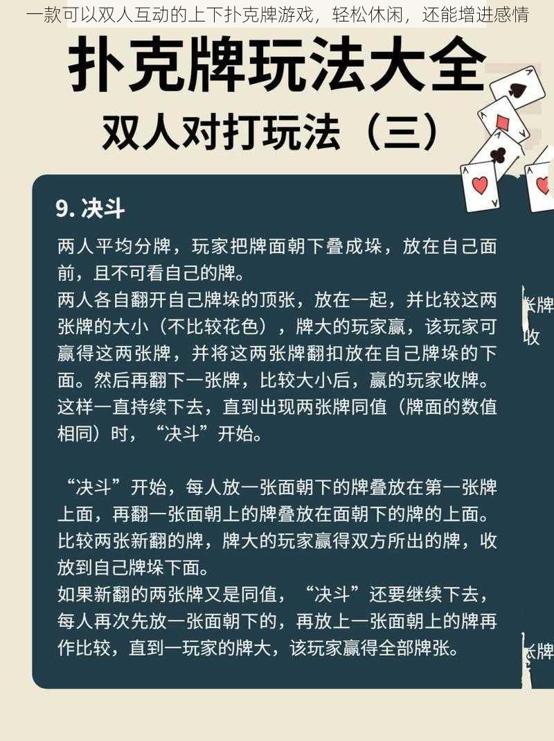 一款可以双人互动的上下扑克牌游戏,轻松休闲,还能增进感情