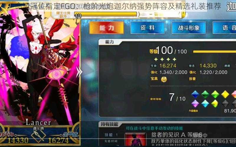 命运冠位指定FGO:枪阶光炮迦尔纳强势阵容及精选礼装推荐
