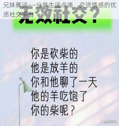 兄妹蕉谈——分享生活点滴,交流情感的优质社交平台
