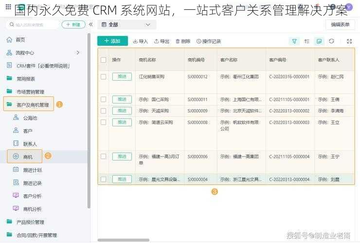 国内永久免费 CRM 系统网站,一站式客户关系管理解决方案